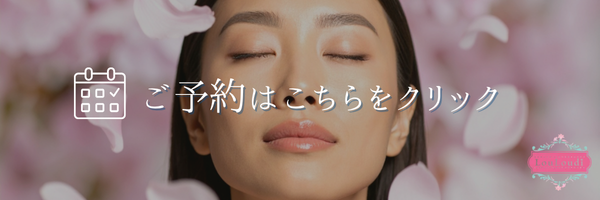 池袋でフェムケアするならLouLoudi｜女性の悩みに寄り添うエステサロンの予約バナー